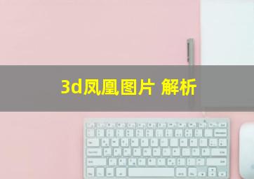 3d凤凰图片 解析